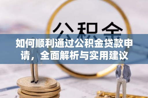道外如何顺利通过公积金贷款申请，全面解析与实用建议