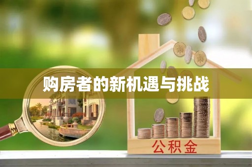 道外购房者的新机遇与挑战