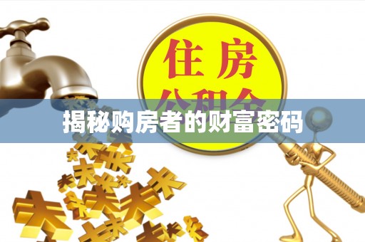 道外揭秘购房者的财富密码