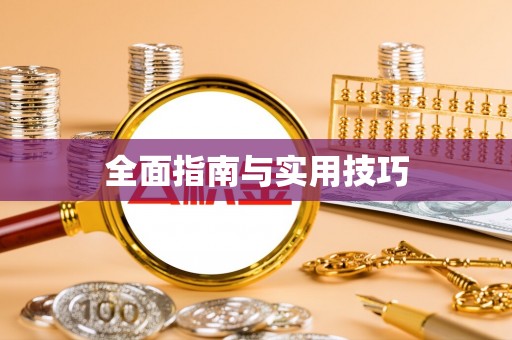 道外全面指南与实用技巧