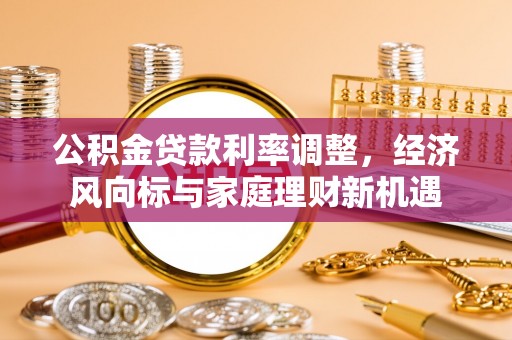 道外公积金贷款利率调整，经济风向标与家庭理财新机遇
