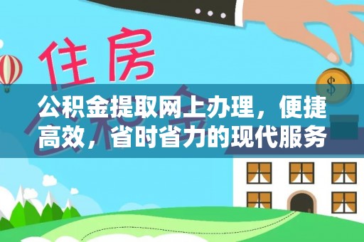 道外公积金提取网上办理，便捷高效，省时省力的现代服务