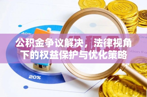 道外公积金争议解决，法律视角下的权益保护与优化策略