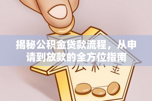 道外揭秘公积金贷款流程，从申请到放款的全方位指南