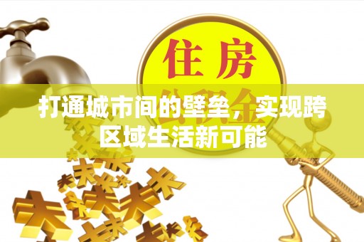 道外打通城市间的壁垒，实现跨区域生活新可能