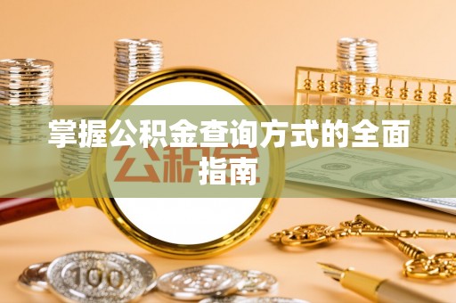 道外掌握公积金查询方式的全面指南