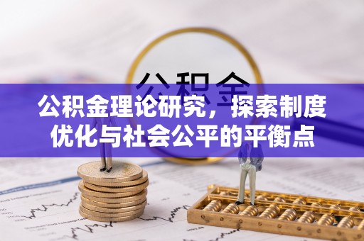 道外公积金理论研究，探索制度优化与社会公平的平衡点