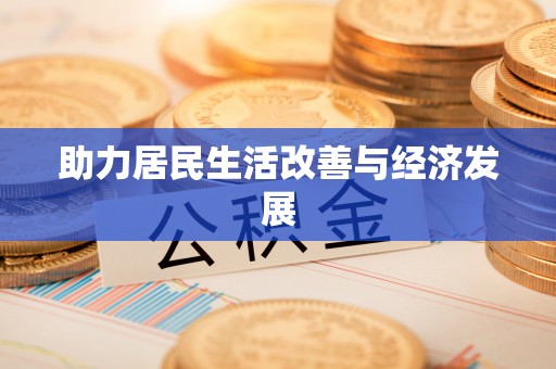 道外助力居民生活改善与经济发展