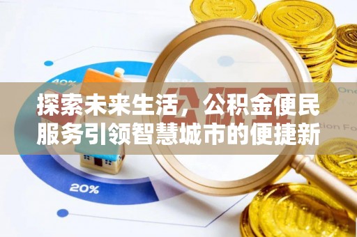 道外探索未来生活，公积金便民服务引领智慧城市的便捷新体验