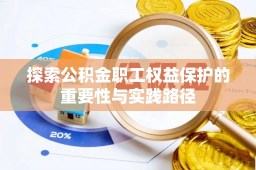 道外探索公积金职工权益保护的重要性与实践路径