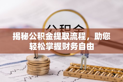 道外揭秘公积金提取流程，助您轻松掌握财务自由