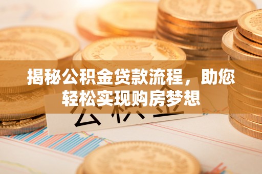 道外揭秘公积金贷款流程，助您轻松实现购房梦想