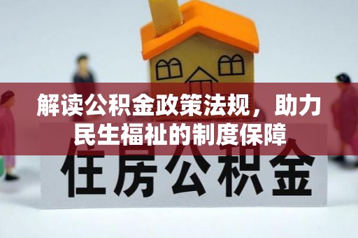 道外解读公积金政策法规，助力民生福祉的制度保障