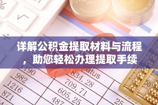 道外详解公积金提取材料与流程，助您轻松办理提取手续