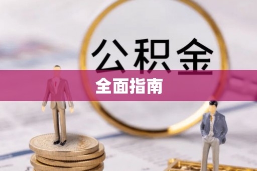 道外全面指南