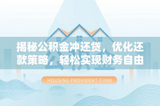 道外揭秘公积金冲还贷，优化还款策略，轻松实现财务自由