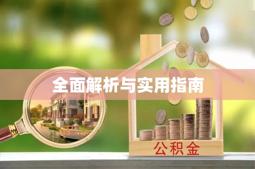 道外全面解析与实用指南