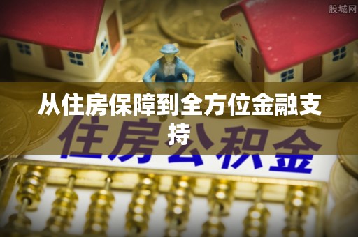 道外从住房保障到全方位金融支持